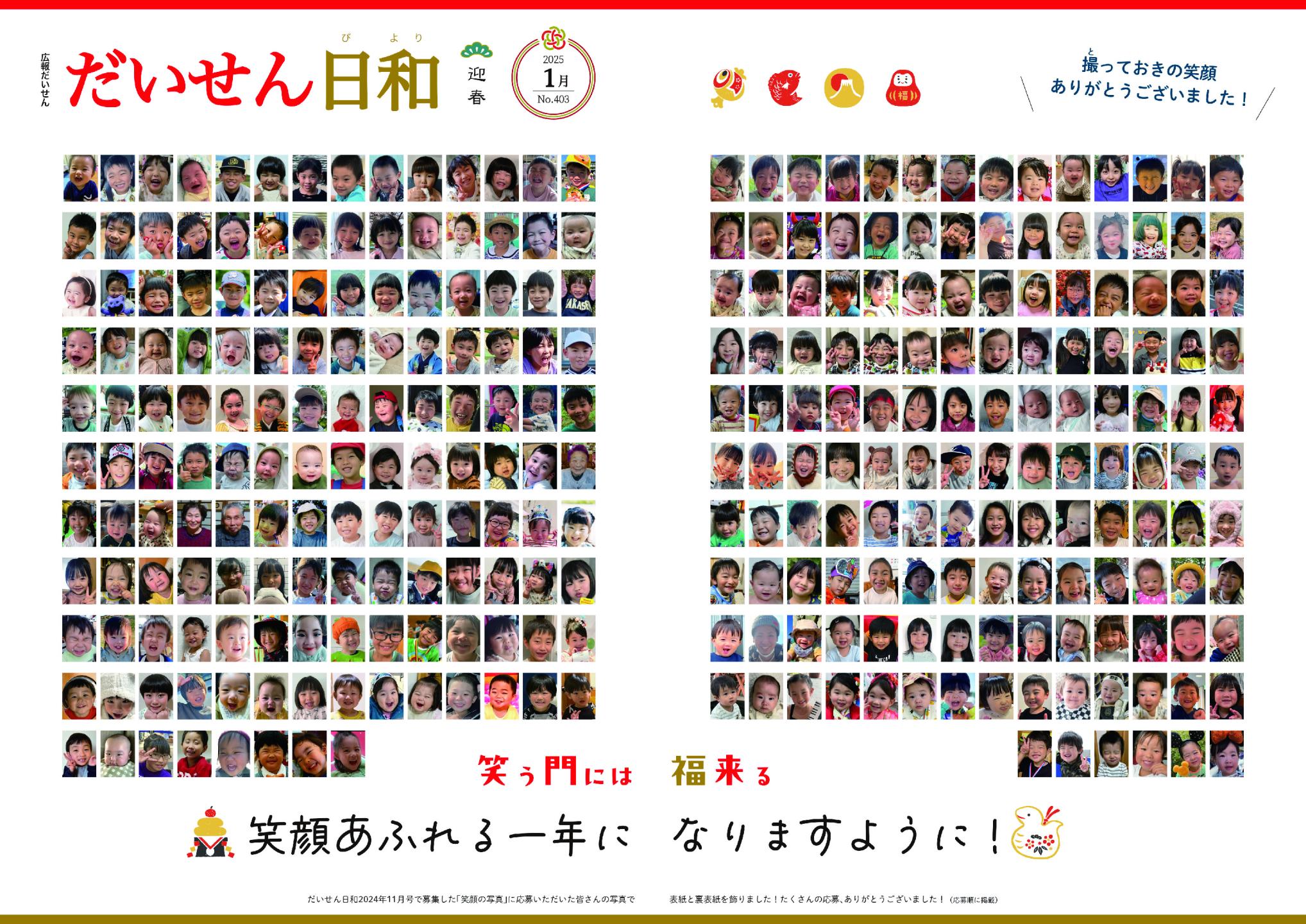 広報だいせん 2024（令和6）年度1月号表紙